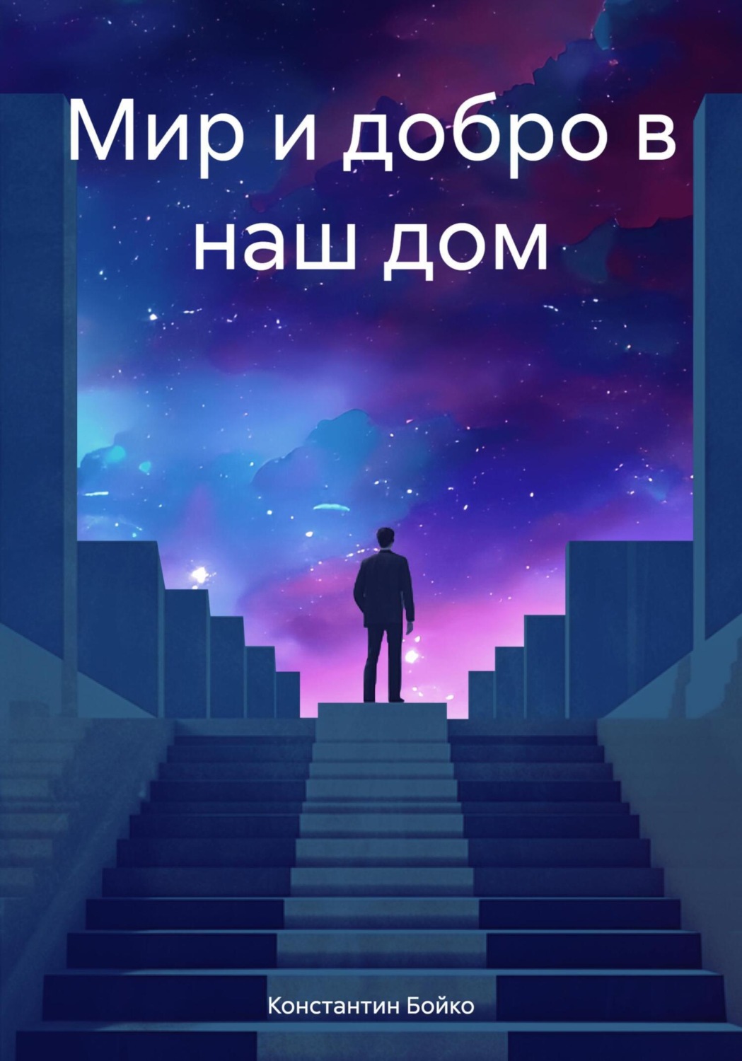 Мир и добро в наш дом – Константин Бойко – epub, mobi, pobierz ebook online