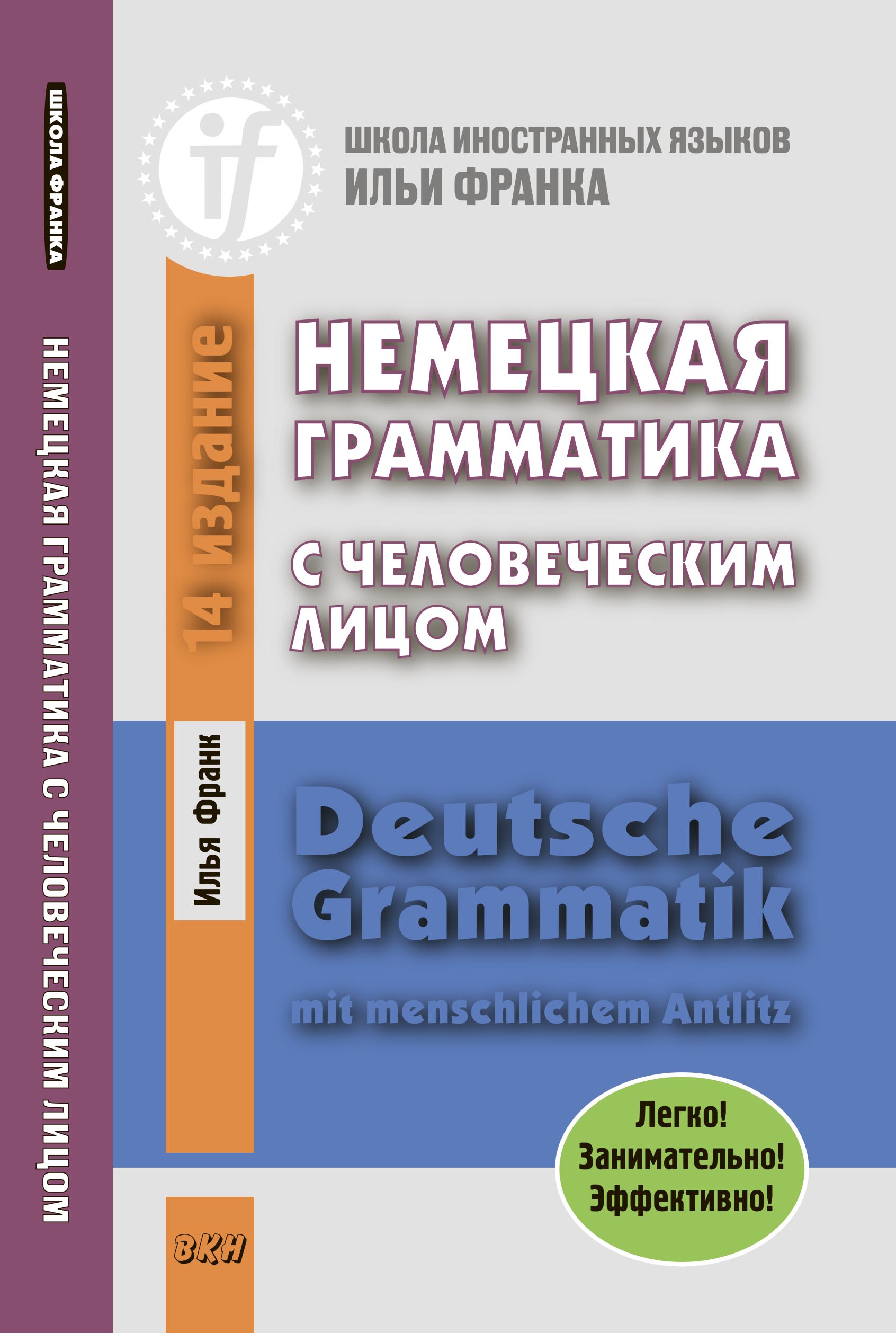 Немецкая грамматика с человеческим лицом \/ Deutsche Grammatik mit menschlichem Antlitz