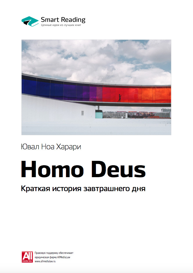 Ключевые идеи книги: Homo Deus. Краткая история завтрашнего дня. Юваль Харари