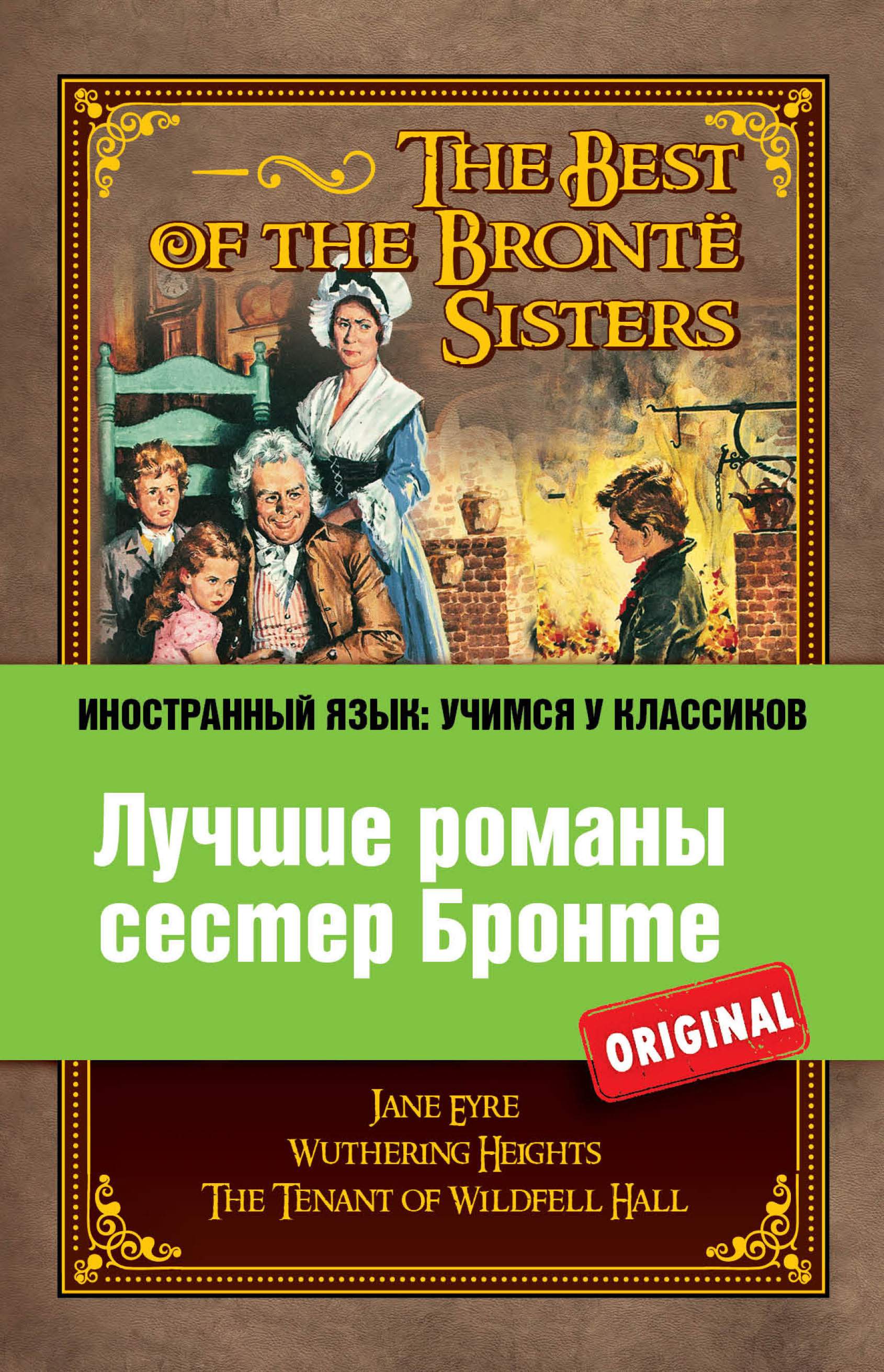 Лучшие романы сестер Бронте \/ The Best of the Brontë Sisters