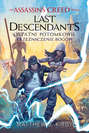 Assassin\'s Creed: Last Descendants. Ostatni potomkowie. Przeznaczenie bogów