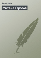 Жюль Верн Михаил Строгов Купить Книгу